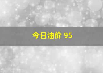 今日油价 95